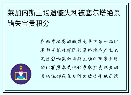 莱加内斯主场遗憾失利被塞尔塔绝杀错失宝贵积分