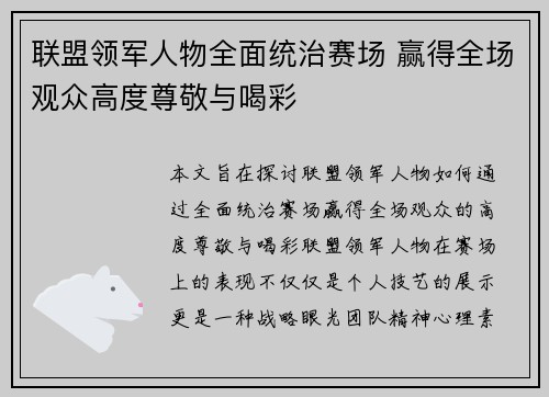 联盟领军人物全面统治赛场 赢得全场观众高度尊敬与喝彩