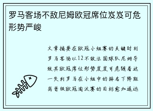 罗马客场不敌尼姆欧冠席位岌岌可危形势严峻