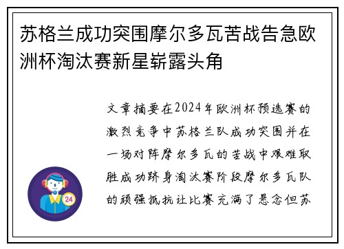 苏格兰成功突围摩尔多瓦苦战告急欧洲杯淘汰赛新星崭露头角