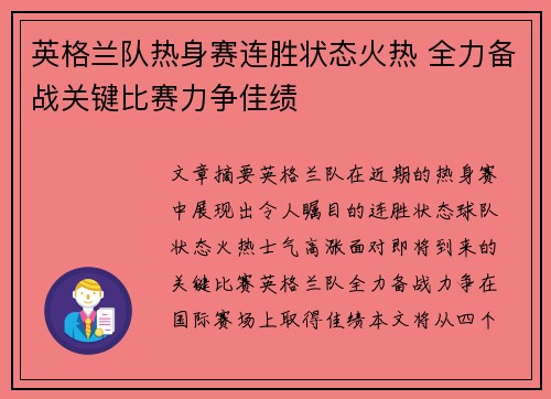 英格兰队热身赛连胜状态火热 全力备战关键比赛力争佳绩