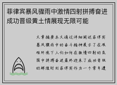 菲律宾暴风骤雨中激情四射拼搏奋进成功晋级黄土情展现无限可能