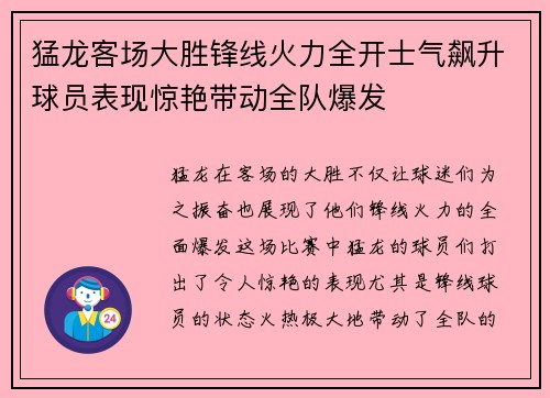 猛龙客场大胜锋线火力全开士气飙升球员表现惊艳带动全队爆发