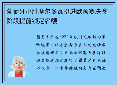 葡萄牙小胜摩尔多瓦挺进欧预赛决赛阶段提前锁定名额