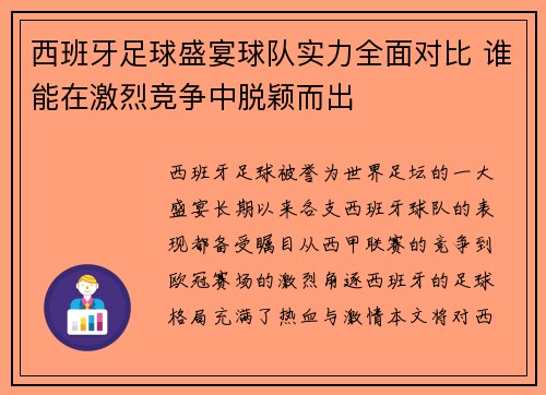 西班牙足球盛宴球队实力全面对比 谁能在激烈竞争中脱颖而出