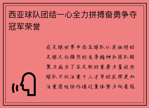 西亚球队团结一心全力拼搏奋勇争夺冠军荣誉