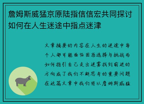 詹姆斯威猛京原陆指信信宏共同探讨如何在人生迷途中指点迷津