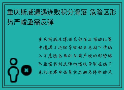 重庆斯威遭遇连败积分滑落 危险区形势严峻亟需反弹