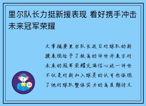 里尔队长力挺新援表现 看好携手冲击未来冠军荣耀