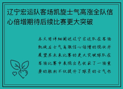 辽宁宏运队客场凯旋士气高涨全队信心倍增期待后续比赛更大突破