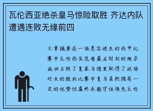 瓦伦西亚绝杀皇马惊险取胜 齐达内队遭遇连败无缘前四