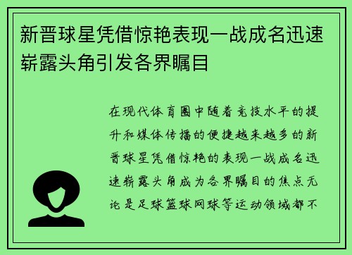 新晋球星凭借惊艳表现一战成名迅速崭露头角引发各界瞩目