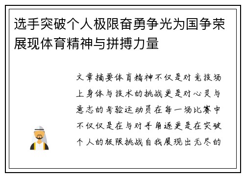 选手突破个人极限奋勇争光为国争荣展现体育精神与拼搏力量