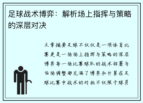 足球战术博弈：解析场上指挥与策略的深层对决