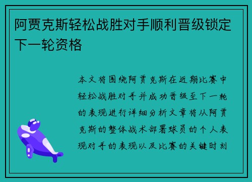 阿贾克斯轻松战胜对手顺利晋级锁定下一轮资格