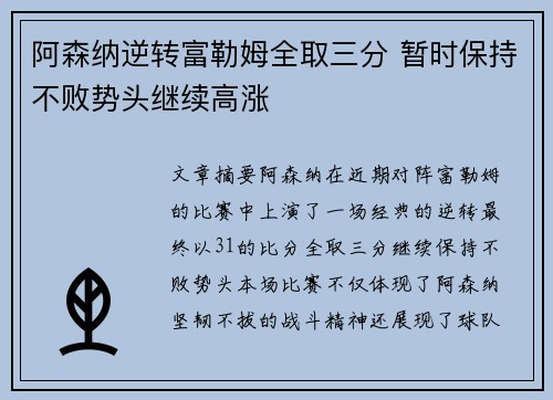 阿森纳逆转富勒姆全取三分 暂时保持不败势头继续高涨