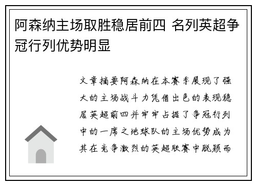 阿森纳主场取胜稳居前四 名列英超争冠行列优势明显