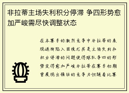 非拉蒂主场失利积分停滞 争四形势愈加严峻需尽快调整状态