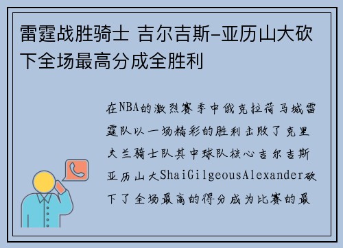 雷霆战胜骑士 吉尔吉斯-亚历山大砍下全场最高分成全胜利