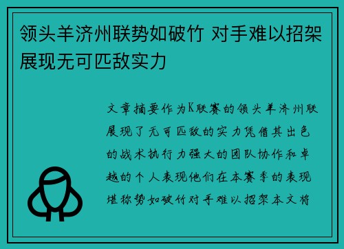 领头羊济州联势如破竹 对手难以招架展现无可匹敌实力