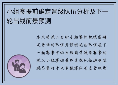 小组赛提前确定晋级队伍分析及下一轮出线前景预测