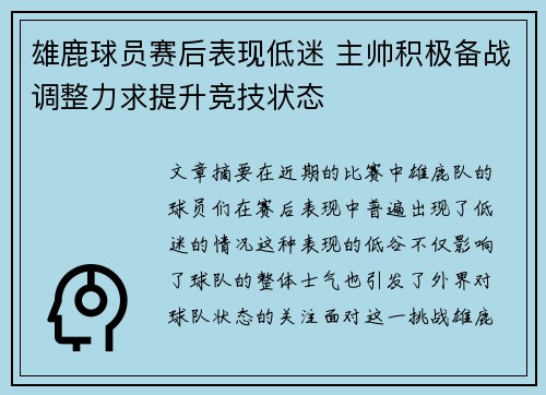 雄鹿球员赛后表现低迷 主帅积极备战调整力求提升竞技状态