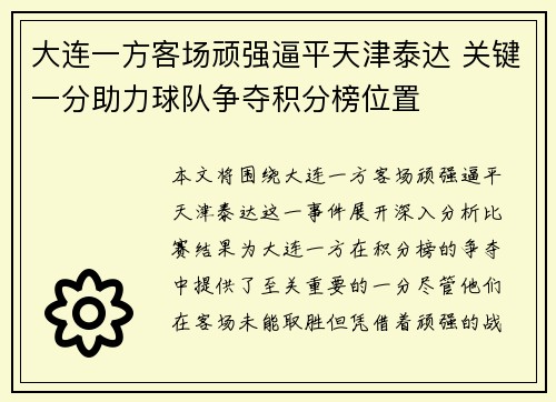 大连一方客场顽强逼平天津泰达 关键一分助力球队争夺积分榜位置