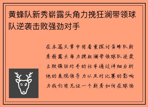 黄蜂队新秀崭露头角力挽狂澜带领球队逆袭击败强劲对手