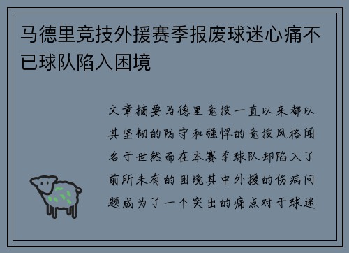 马德里竞技外援赛季报废球迷心痛不已球队陷入困境