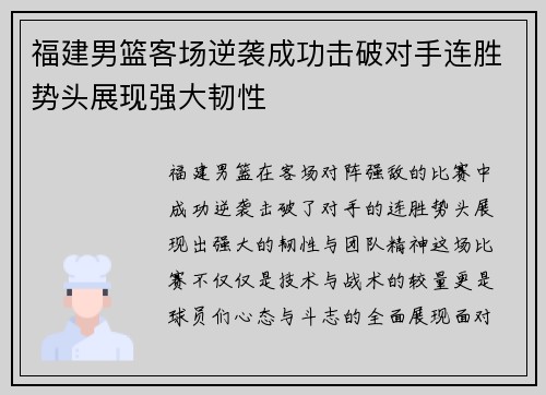 福建男篮客场逆袭成功击破对手连胜势头展现强大韧性