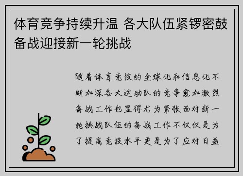 体育竞争持续升温 各大队伍紧锣密鼓备战迎接新一轮挑战