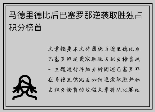 马德里德比后巴塞罗那逆袭取胜独占积分榜首