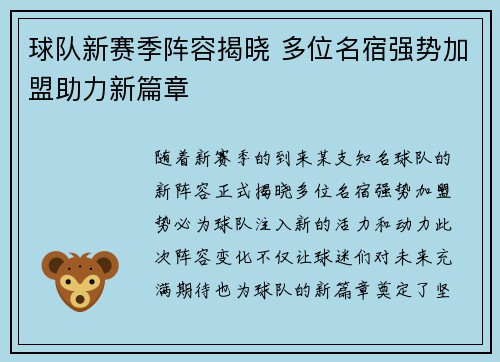 球队新赛季阵容揭晓 多位名宿强势加盟助力新篇章