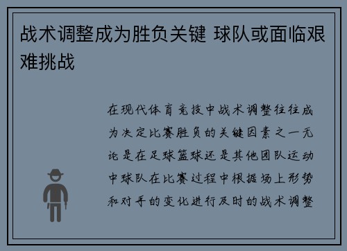 战术调整成为胜负关键 球队或面临艰难挑战