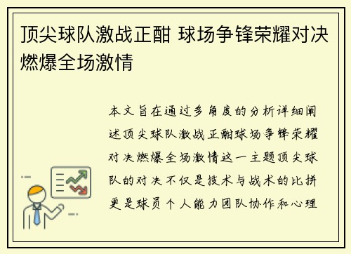 顶尖球队激战正酣 球场争锋荣耀对决燃爆全场激情