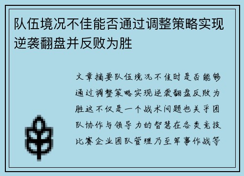 队伍境况不佳能否通过调整策略实现逆袭翻盘并反败为胜