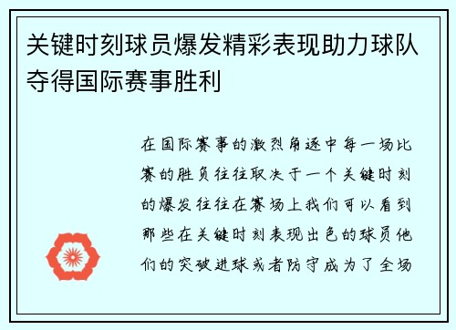 关键时刻球员爆发精彩表现助力球队夺得国际赛事胜利