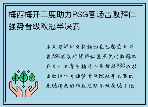 梅西梅开二度助力PSG客场击败拜仁 强势晋级欧冠半决赛
