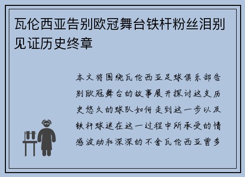 瓦伦西亚告别欧冠舞台铁杆粉丝泪别见证历史终章