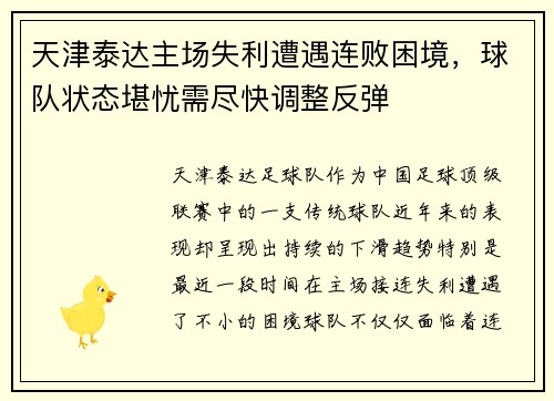 天津泰达主场失利遭遇连败困境，球队状态堪忧需尽快调整反弹