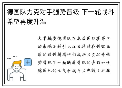 德国队力克对手强势晋级 下一轮战斗希望再度升温