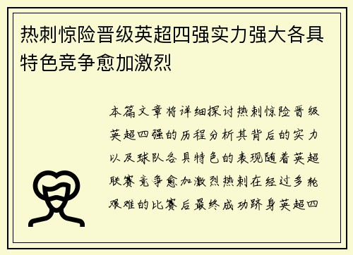 热刺惊险晋级英超四强实力强大各具特色竞争愈加激烈