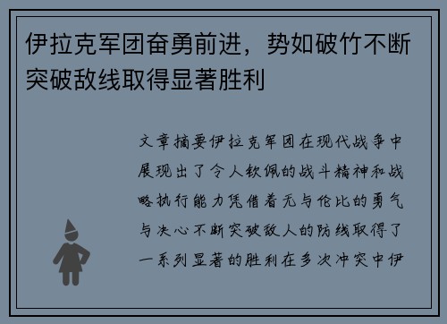 伊拉克军团奋勇前进，势如破竹不断突破敌线取得显著胜利