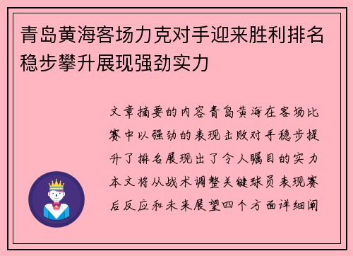 青岛黄海客场力克对手迎来胜利排名稳步攀升展现强劲实力
