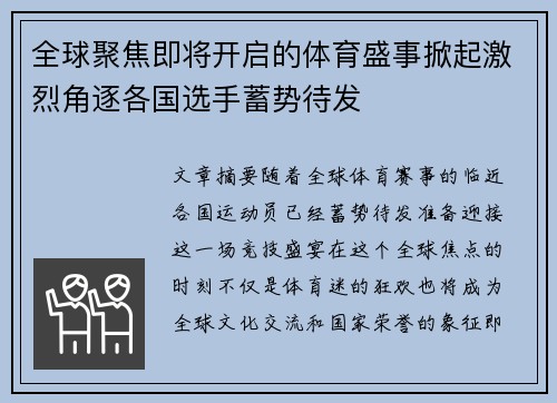 全球聚焦即将开启的体育盛事掀起激烈角逐各国选手蓄势待发