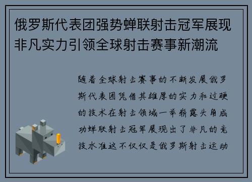 俄罗斯代表团强势蝉联射击冠军展现非凡实力引领全球射击赛事新潮流