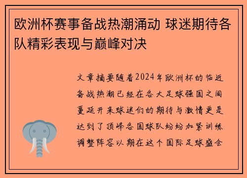 欧洲杯赛事备战热潮涌动 球迷期待各队精彩表现与巅峰对决
