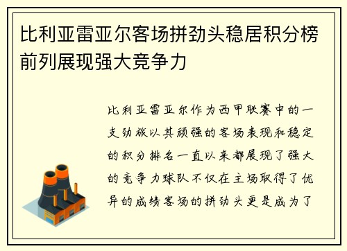 比利亚雷亚尔客场拼劲头稳居积分榜前列展现强大竞争力