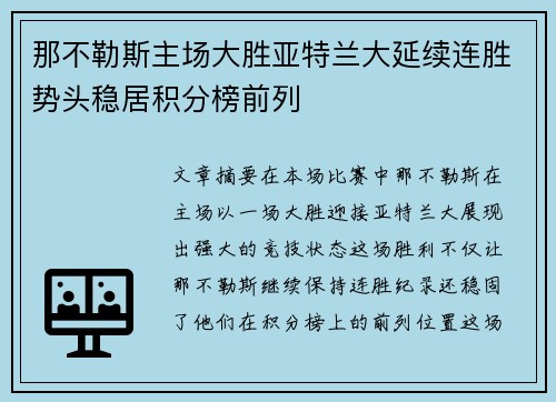那不勒斯主场大胜亚特兰大延续连胜势头稳居积分榜前列