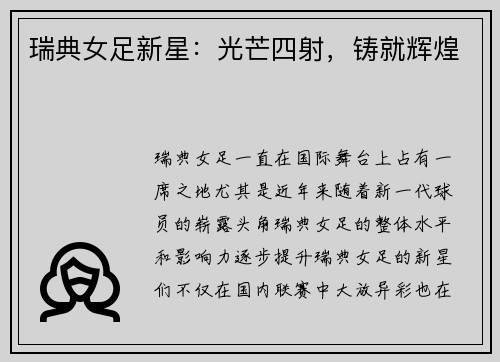 瑞典女足新星：光芒四射，铸就辉煌